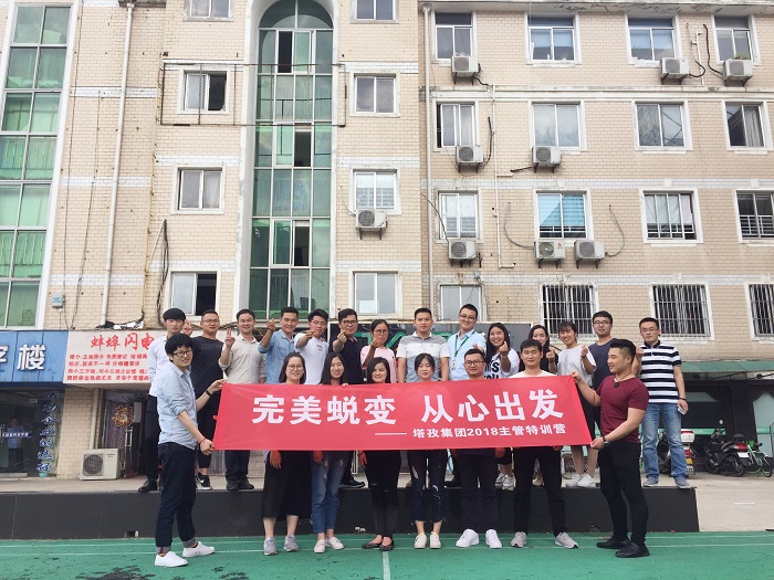 塔孜公司“完美蛻變，從心出發(fā)”主管特訓營