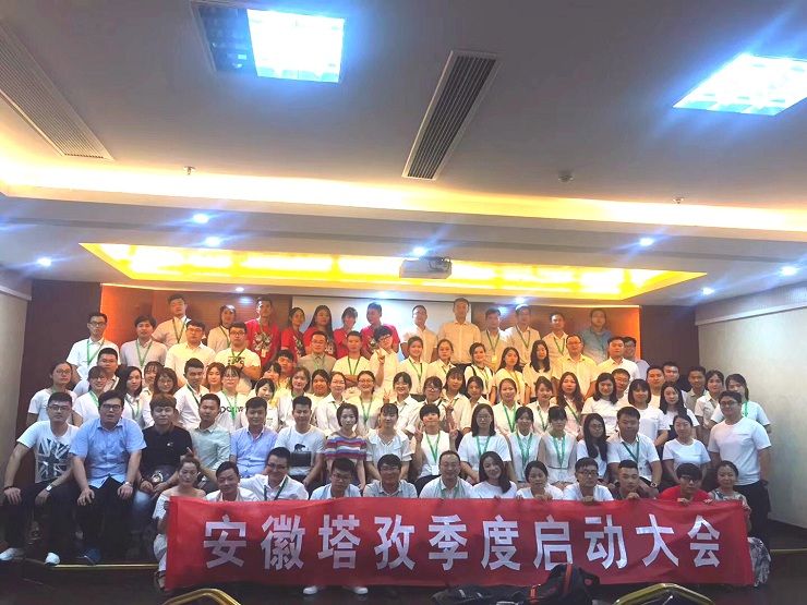 年中啟動會圓滿收官，塔孜2018下半年火力全開，為夢想而戰(zhàn)！