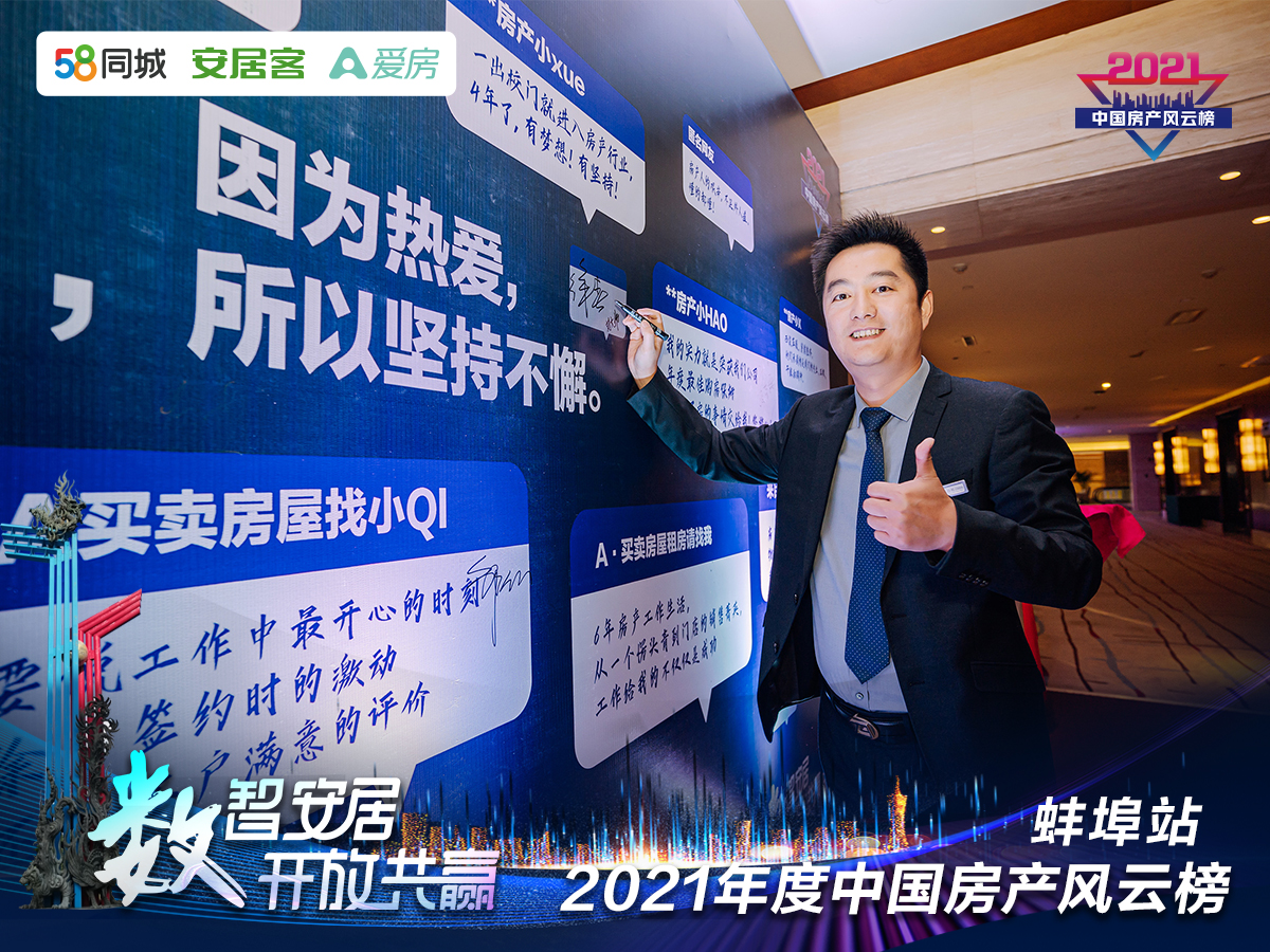 塔孜| “數(shù)智安居，開放共贏” 2021年度中國(guó)房產(chǎn)風(fēng)云榜—蚌埠站圓滿落下帷幕！