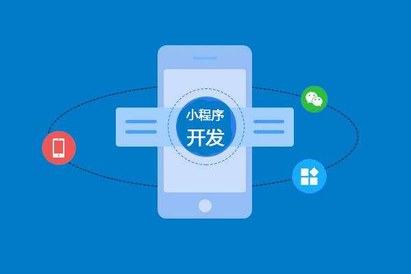 蚌埠做小程序開發(fā)應(yīng)該注意哪些問題？