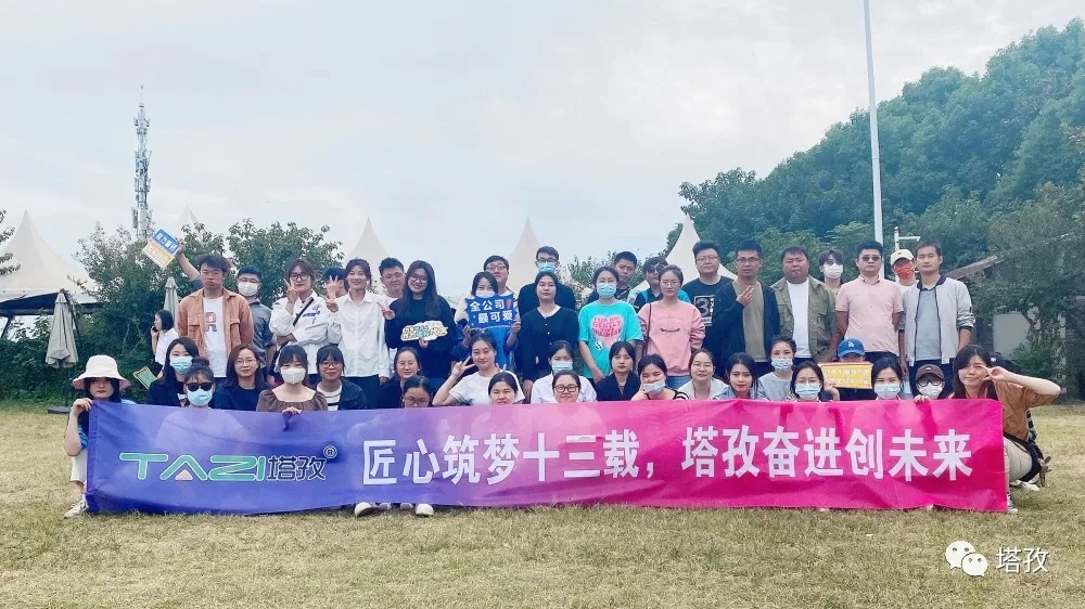 周年慶典 | 風(fēng)雨共進(jìn)十三載，同心逐夢贏未來。塔孜公司13周年慶典圓滿落幕！
