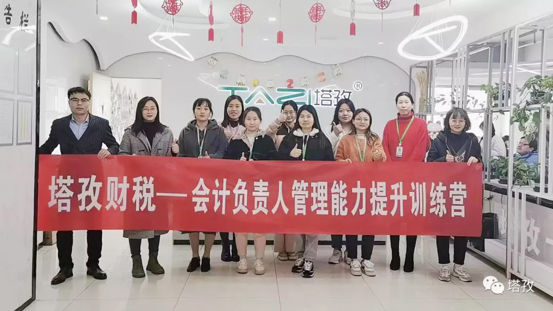 成長賦能 | 塔孜財(cái)稅會計(jì)負(fù)責(zé)人管理層能力提升訓(xùn)練營圓滿舉辦！