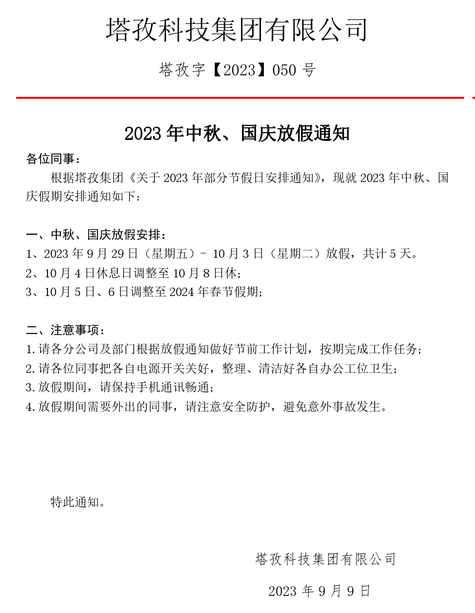 2023中秋、國慶放假通知.jpg
