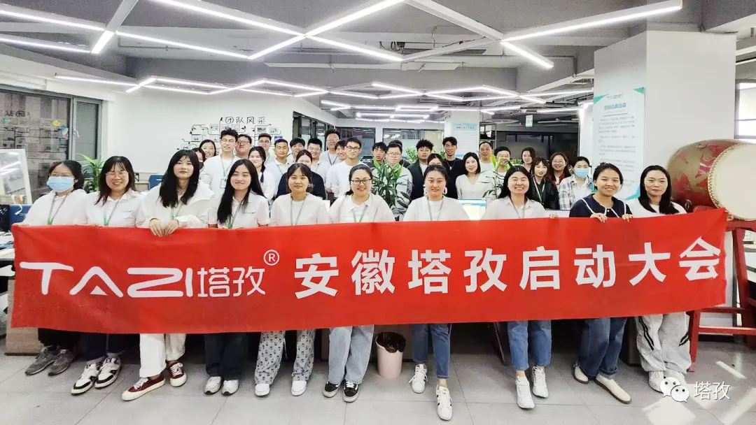 塔孜科技集團(tuán)11月啟動(dòng)大會(huì)圓滿落幕！
