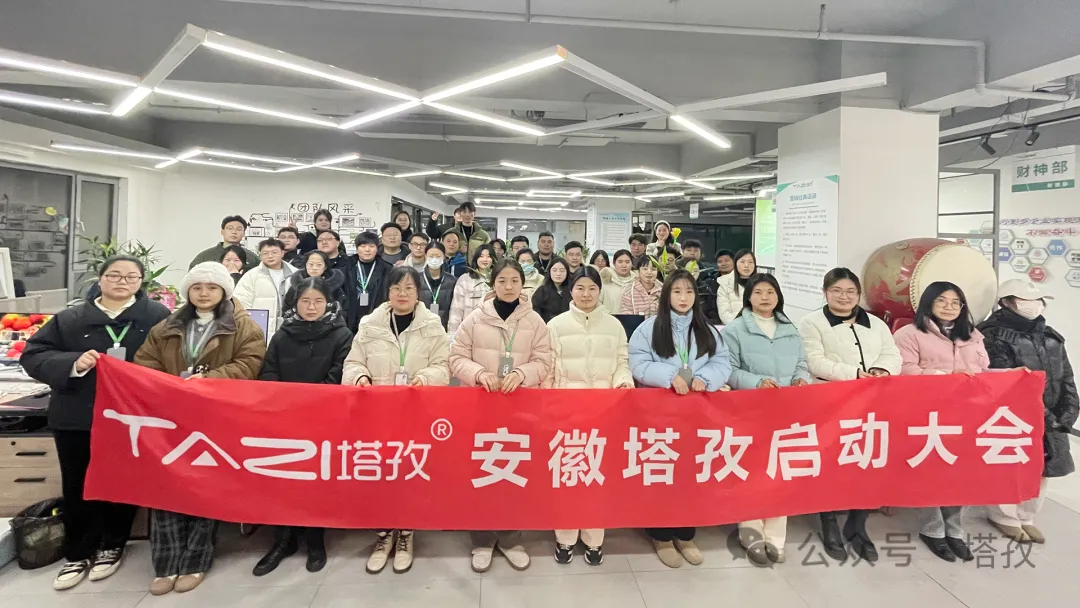 塔孜科技集團(tuán)1月份啟動大會圓滿落幕！