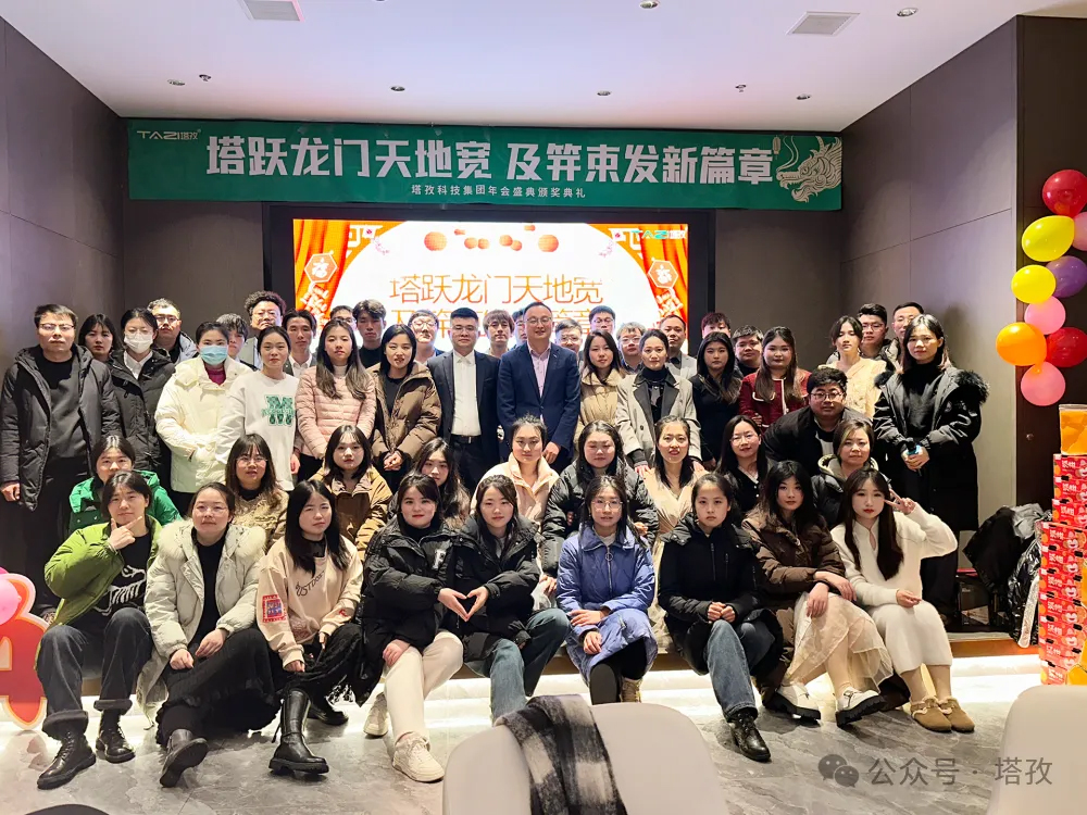 塔孜科技集團(tuán)2024年度年會(huì)盛典圓滿(mǎn)舉辦！