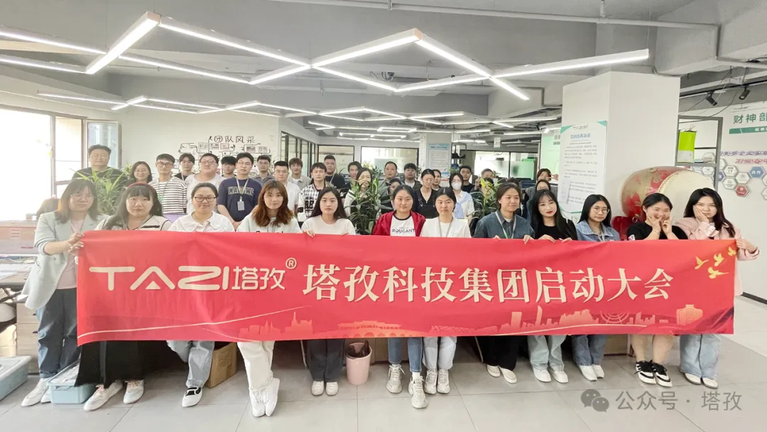 塔孜科技集團5月啟動大會圓滿召開！