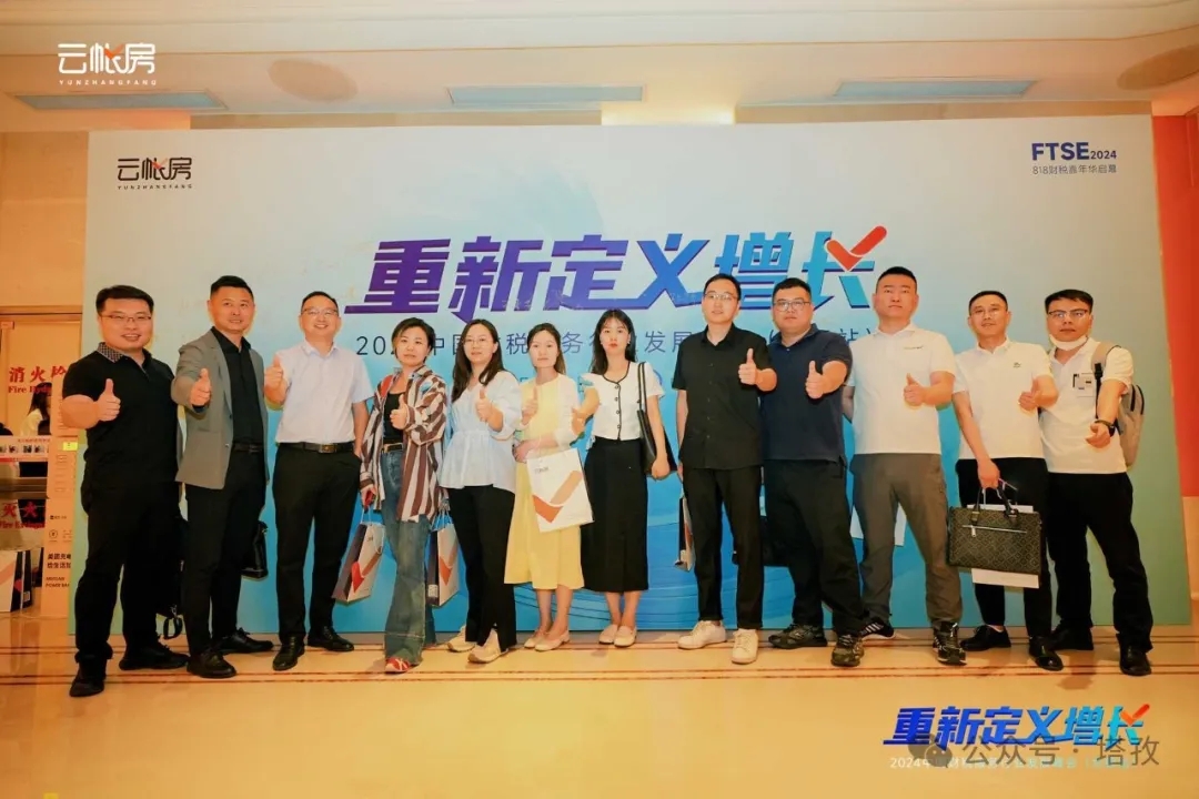 塔孜集團受邀參加2024中國財稅服務(wù)行業(yè)發(fā)展峰會合肥站！