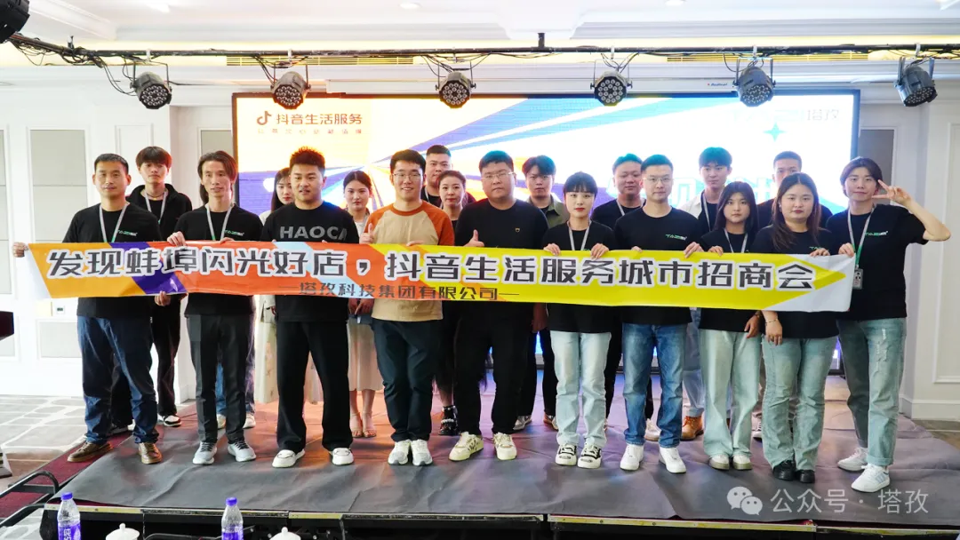 讓城市生活閃閃發(fā)光 | 2024抖音生活服務(wù)服務(wù)商“發(fā)現(xiàn)蚌埠?閃光好店”招商會圓滿舉辦！