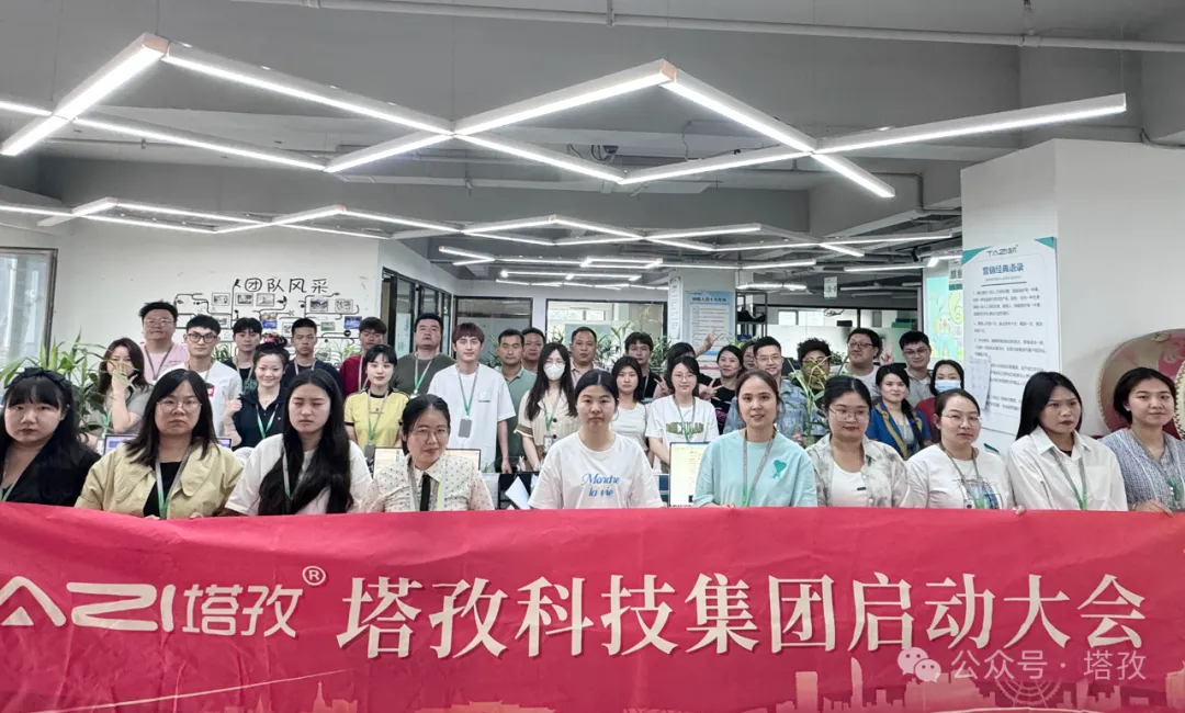 塔孜科技集團6月啟動大會圓滿召開！