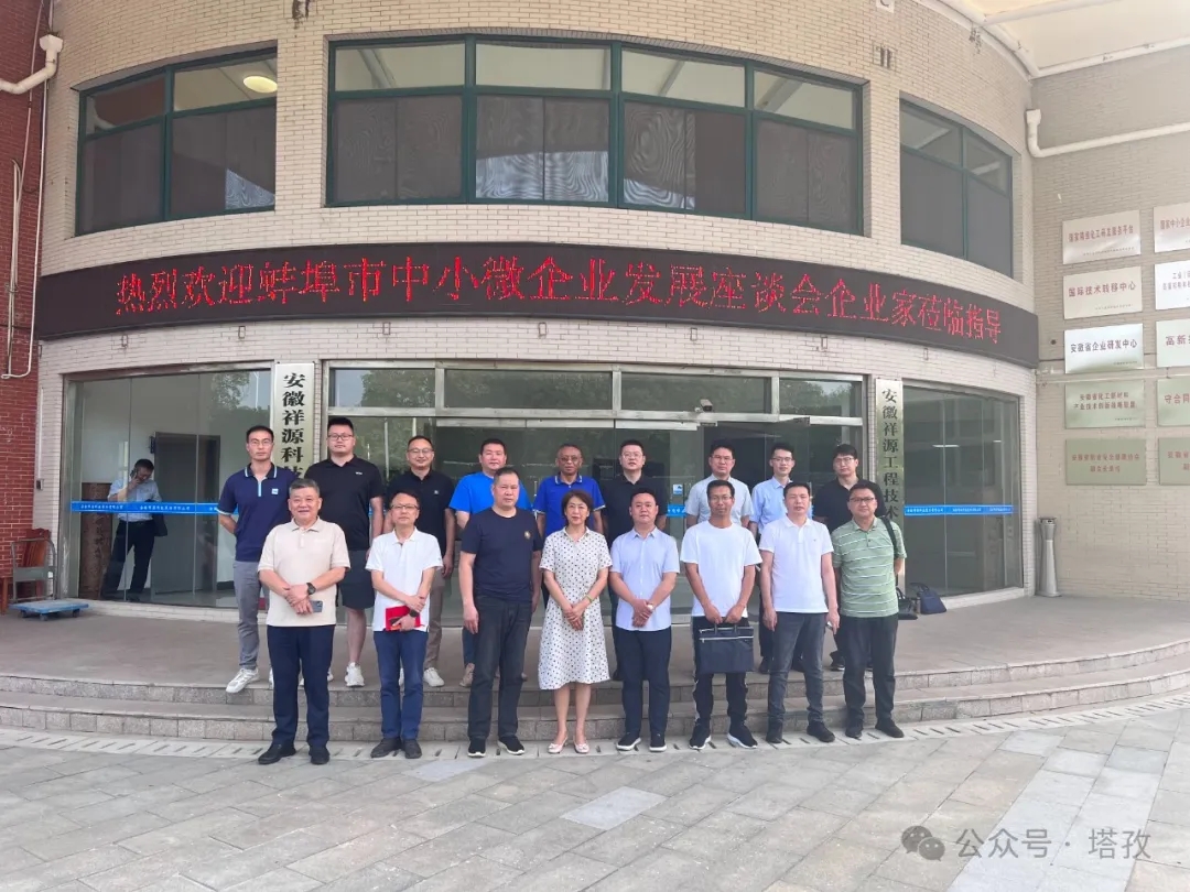 塔孜科技集團(tuán)受邀參加蚌埠市中小微企業(yè)發(fā)展座談會(huì)！