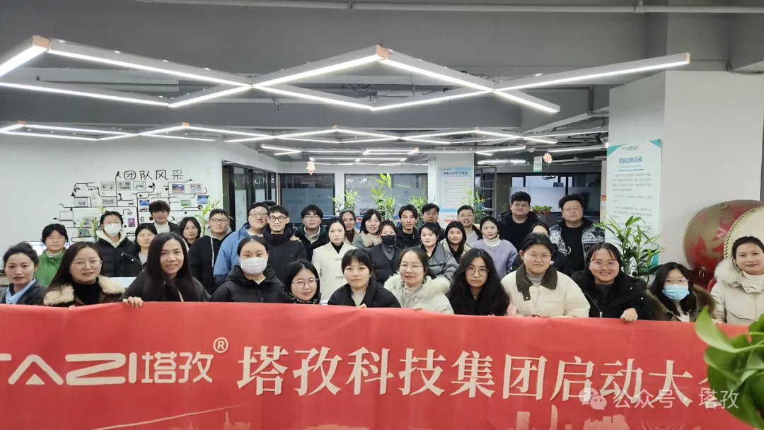 塔孜科技集團2025年1月啟動大會圓滿舉辦！