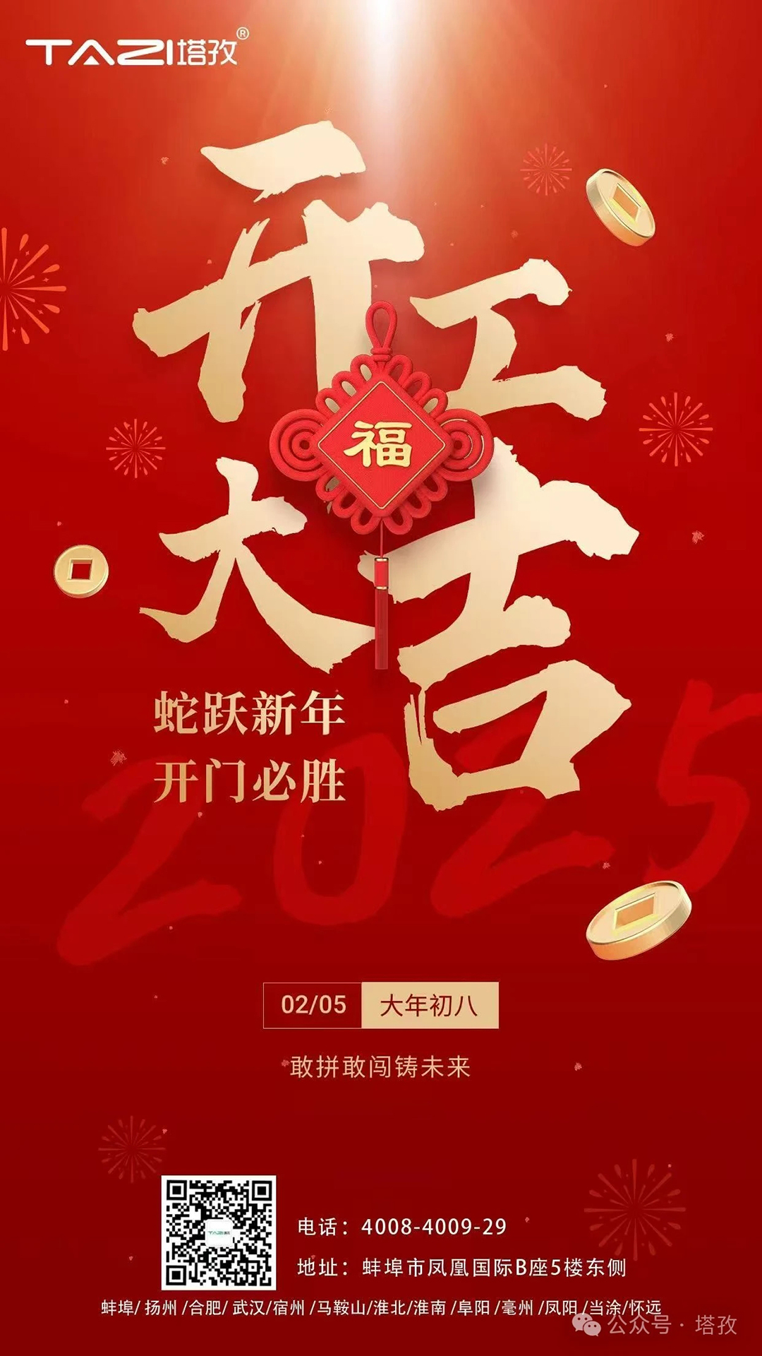 開工大吉 | 蛇躍新年，開門必勝！