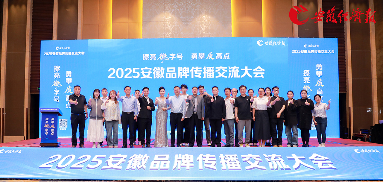 塔孜科技集團(tuán)亮相安徽品牌傳播交流大會(huì)，共話皖美品牌新未來(lái)！