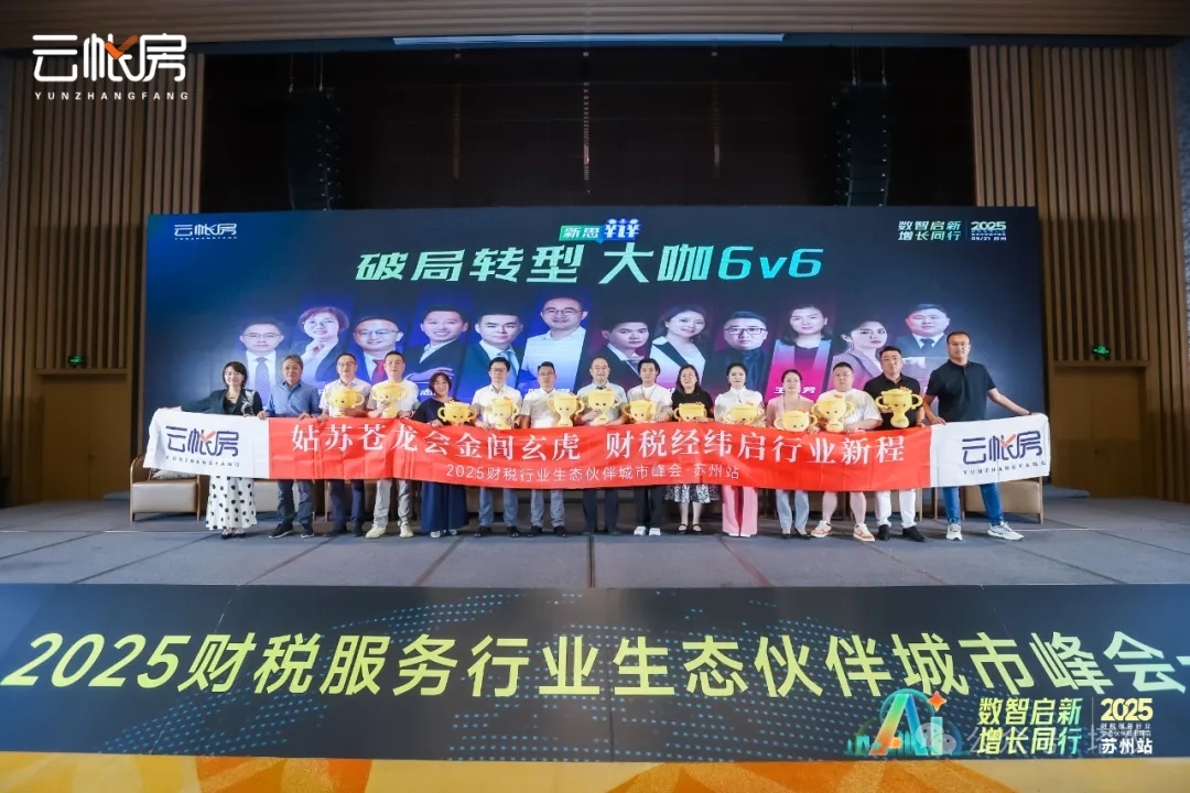 聚焦行業(yè)前沿！塔孜科技集團(tuán)參加2025財(cái)稅服務(wù)行業(yè)生態(tài)伙伴城市峰會(huì)！