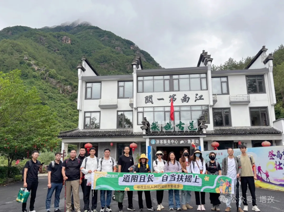 塔孜合伙人2025徽杭古道徒步團(tuán)建：共赴山海，扶搖直上！