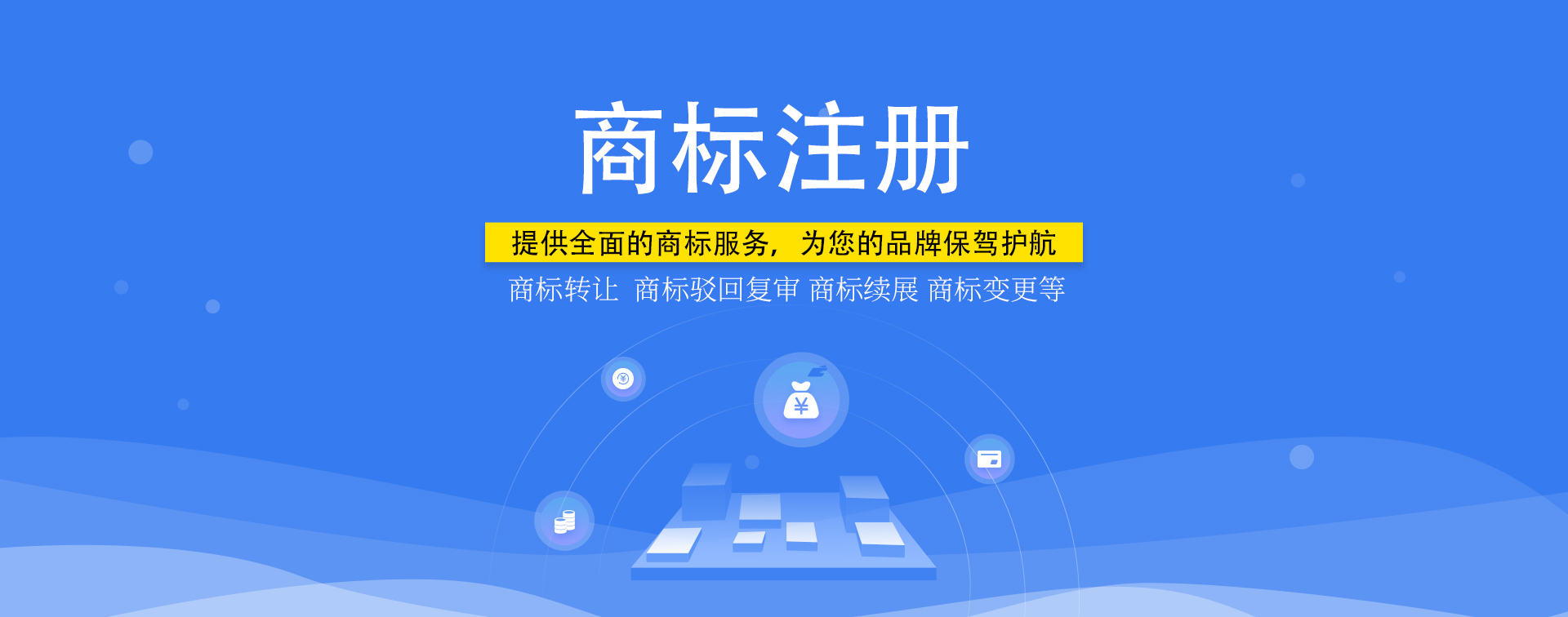 知識(shí)產(chǎn)權(quán)，商標(biāo)注冊(cè)