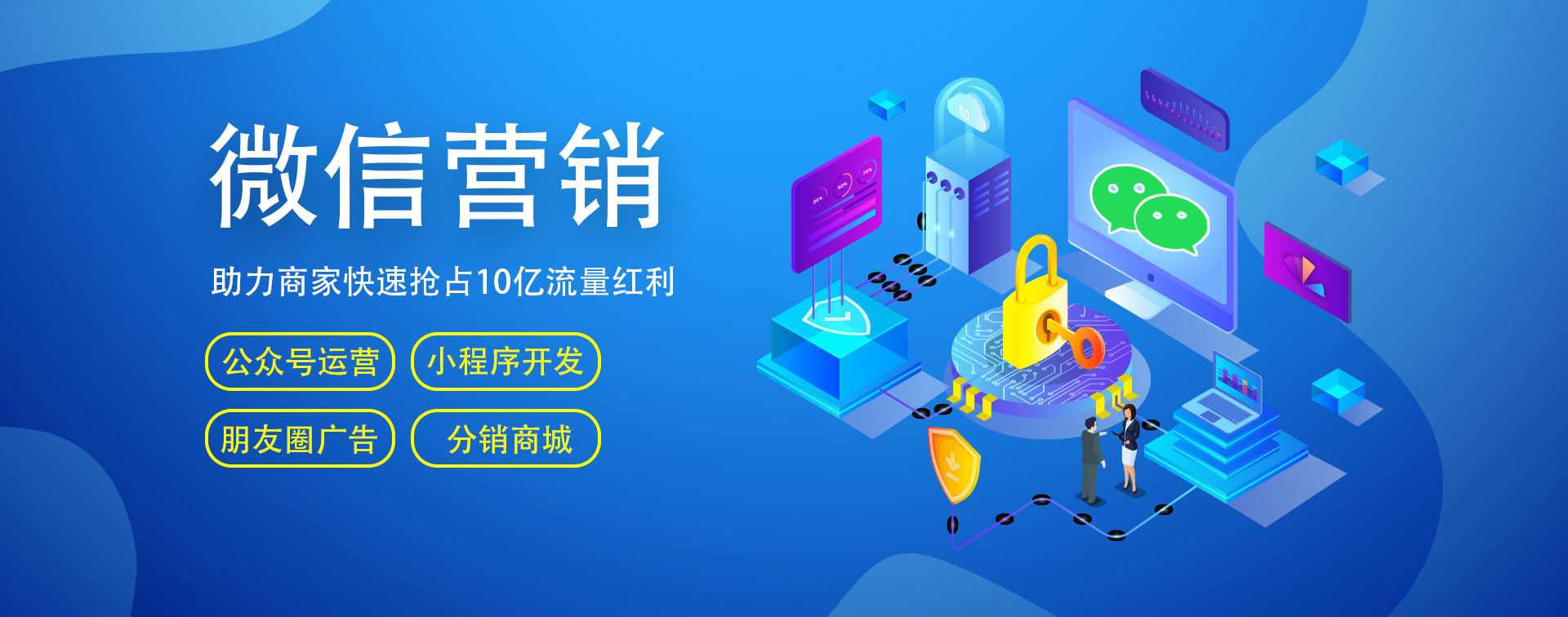 微信開(kāi)發(fā)、微信營(yíng)銷(xiāo)、小程序商城